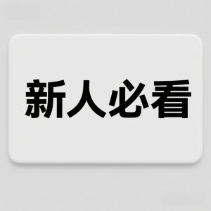 新人必看-懂游戏