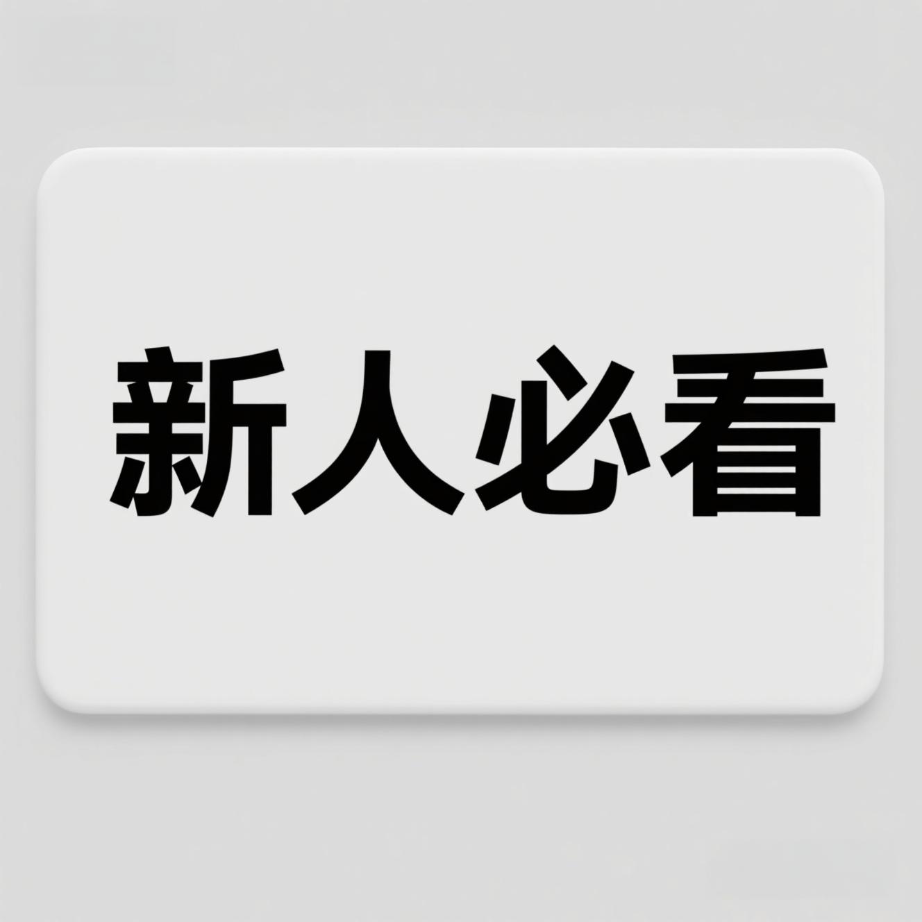 新人必看-懂游戏